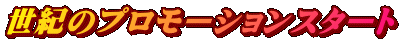 世紀のプロモーションスタート
