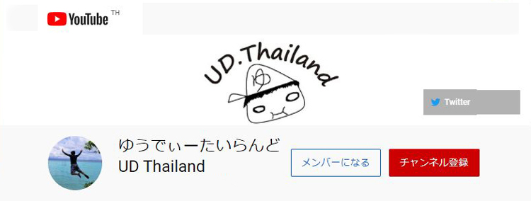 ゆうでぃーたいらんど UD Thailand