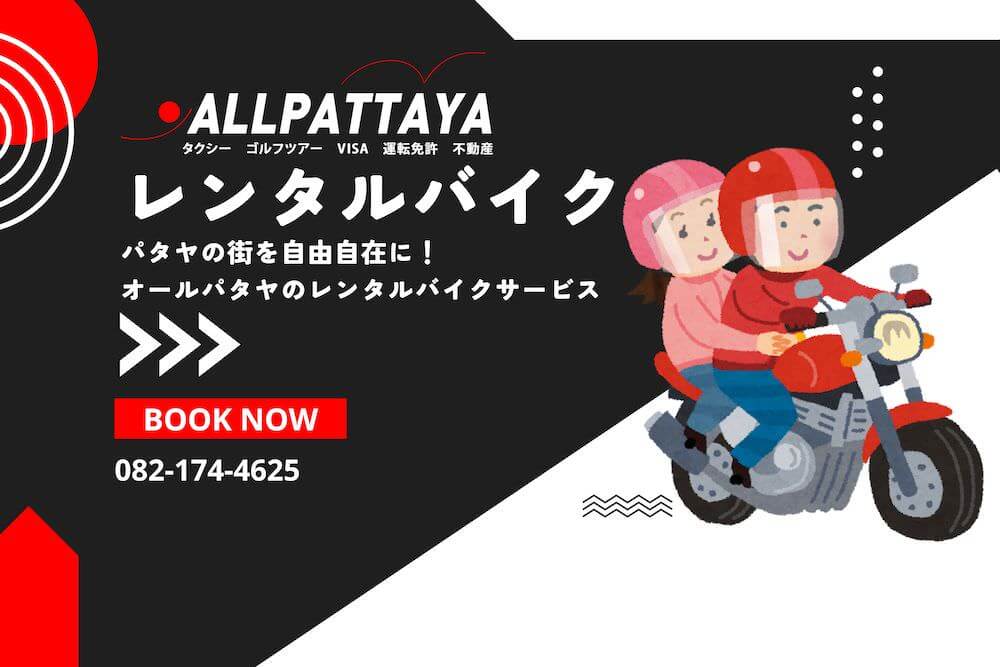 パタヤで便利な移動手段、観光に最適なオールパタヤのレンタルバイクサービス