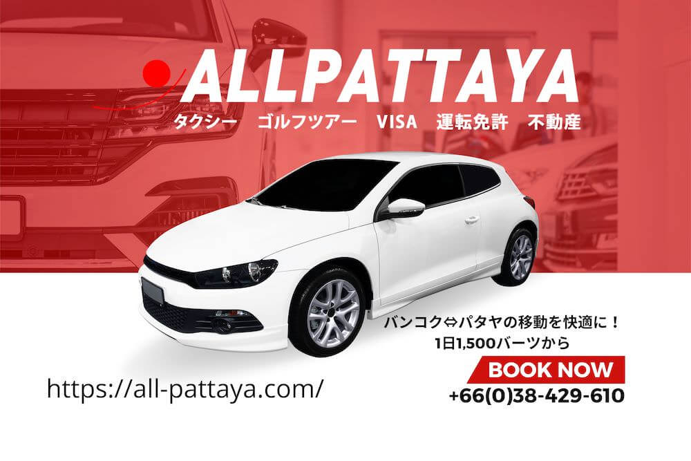 オールパタヤのタクシーサービス