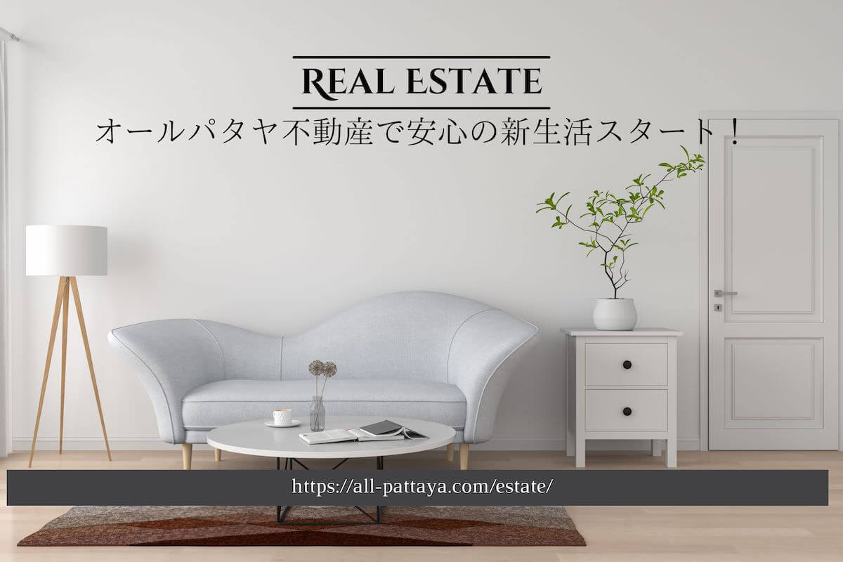 オールパタヤ不動産のアイキャッチ画像