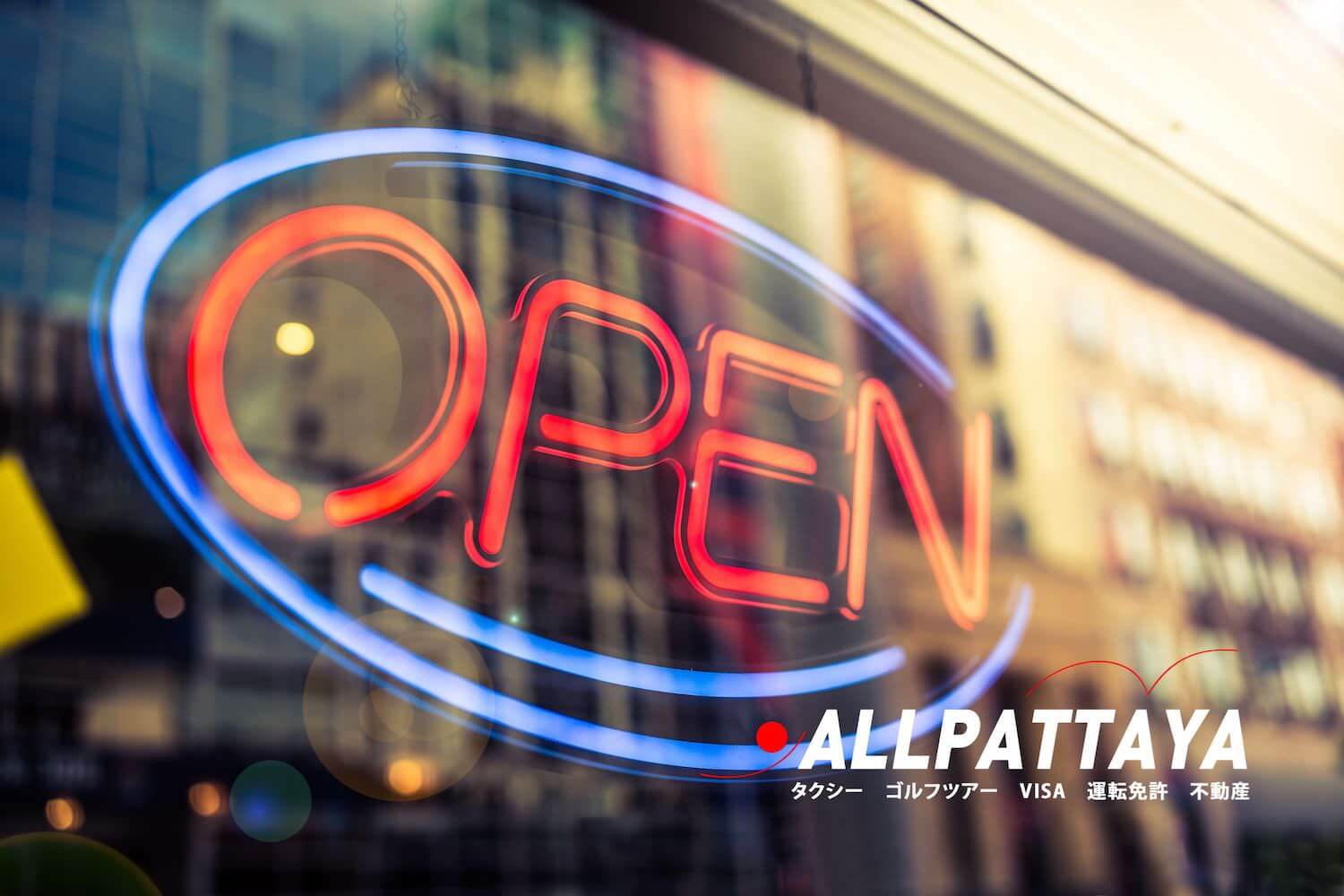 オールパタヤの開業支援