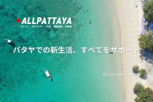パタヤ移住サポートアイキャッチ画像