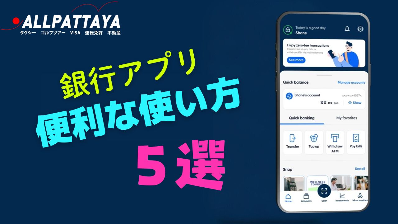 タイの銀行アプリ 便利な使い道5選！ – ALL PATTAYA BLOG