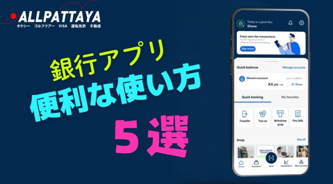 タイの銀行アプリ 便利な使い道5選！