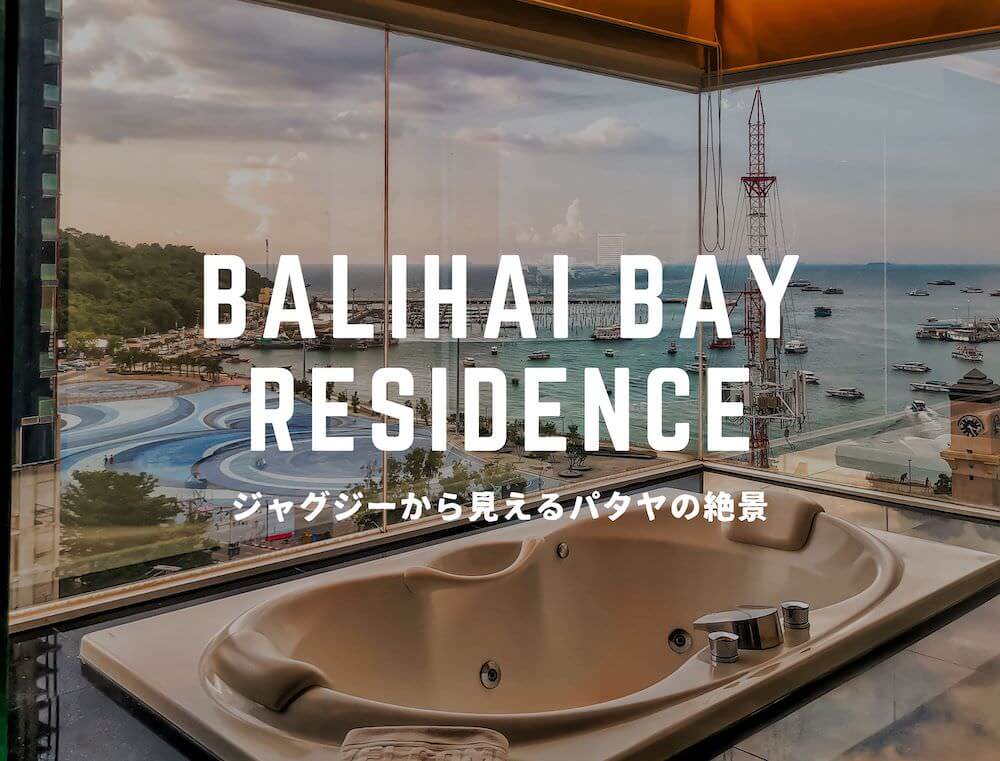 バリハイ ベイ レジデンス（Balihai Bay Residence）のアイキャッチ画像