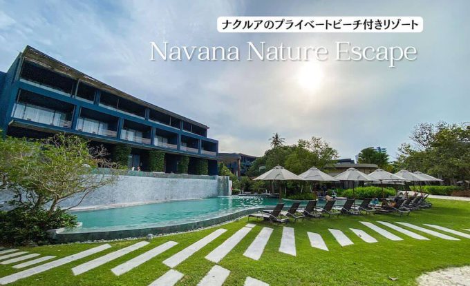 ナバーナネイチャーエスケープ（Navana Nature Escape）のアイキャッチ画像