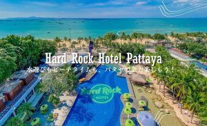 ハードロック ホテル パタヤ（Hard Rock Hotel Pattaya）のアイキャッチ画像