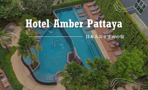 ホテル アンバー パタヤ（Hotel Amber Pattaya）のアイキャッチ画像