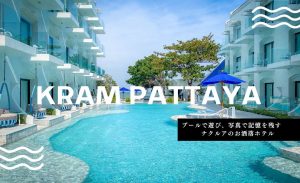 クラム パタヤ（Kram Pattaya）のアイキャッチ画像