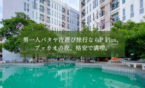 P プラス ホテル（P Plus Hotel）のアイキャッチ画像