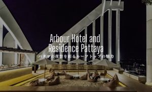 アーバー ホテル アンド レジデンス パタヤ（Arbour Hotel and Residence Pattaya）のアイキャッチ画像