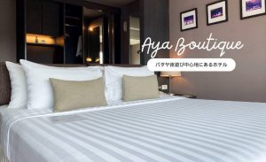 アヤ ブティック ホテル（Aya Boutique Hotel）のアイキャッチ画像