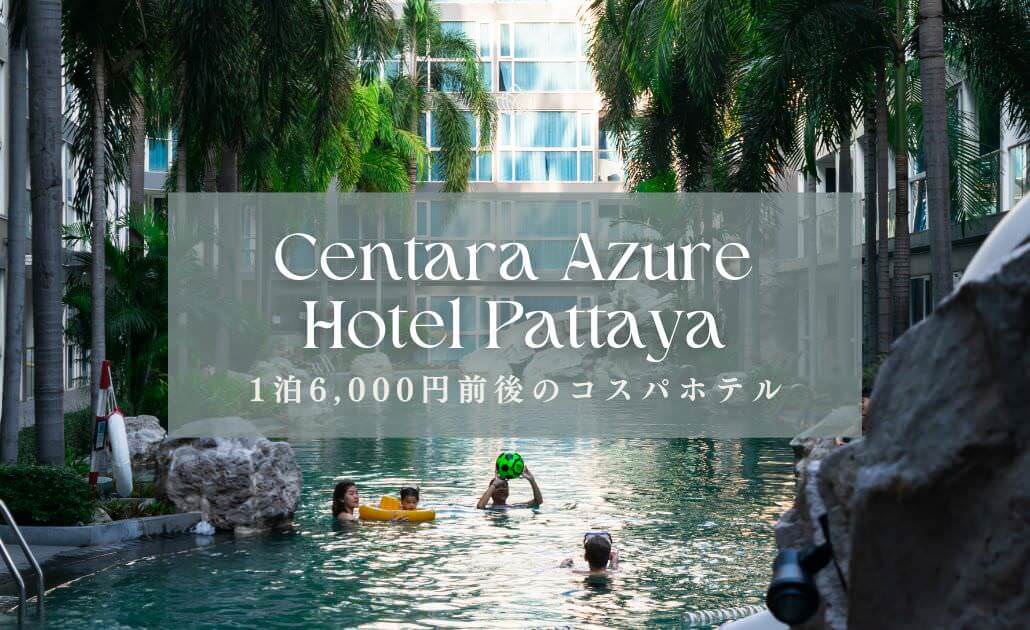 センタラ アズール ホテル パタヤ（Centara Azure Hotel Pattaya）のアイキャッチ画像