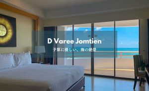 ディー ワーリー ジョムティエン ビーチ パタヤ ホテル（D Varee Jomtien Beach Pattaya Hotel）のアイキャッチ画像