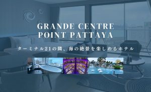 グランデセンターポイントパタヤ（Grande Centre Point Pattaya）のアイキャッチ画像