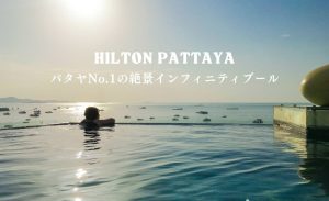 ヒルトンパタヤ（Hilton Pattaya）のアイキャッチ画像