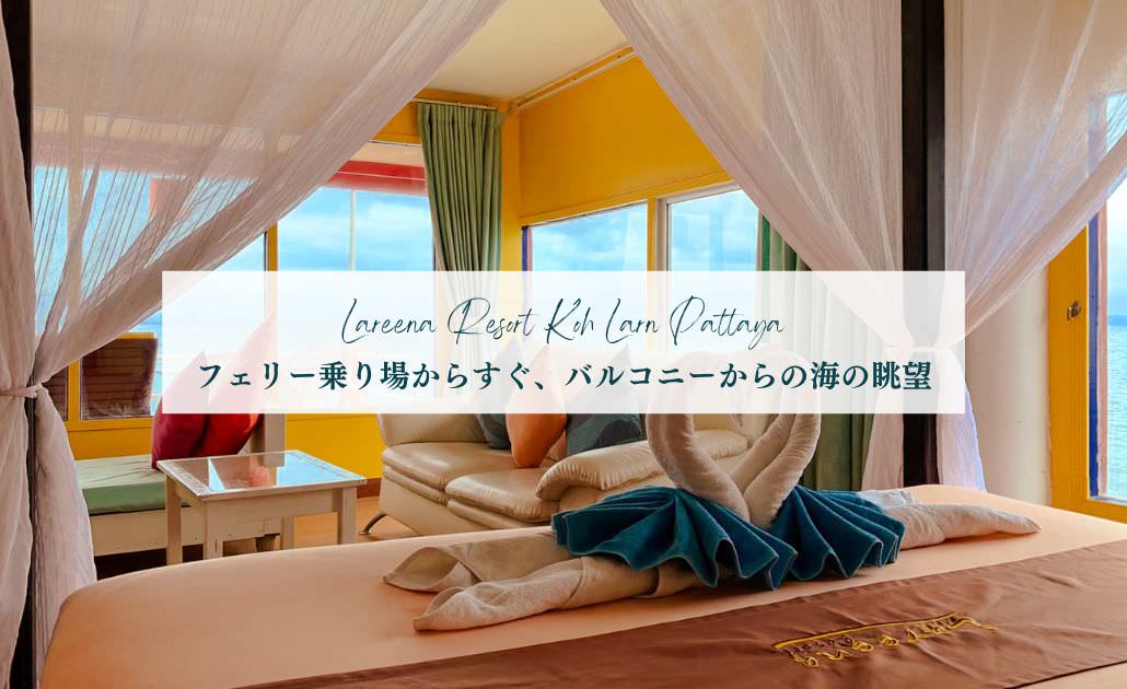 ラレーナ リゾート コラン パタヤ（Lareena Resort Koh Larn Pattaya）のアイキャッチ画像