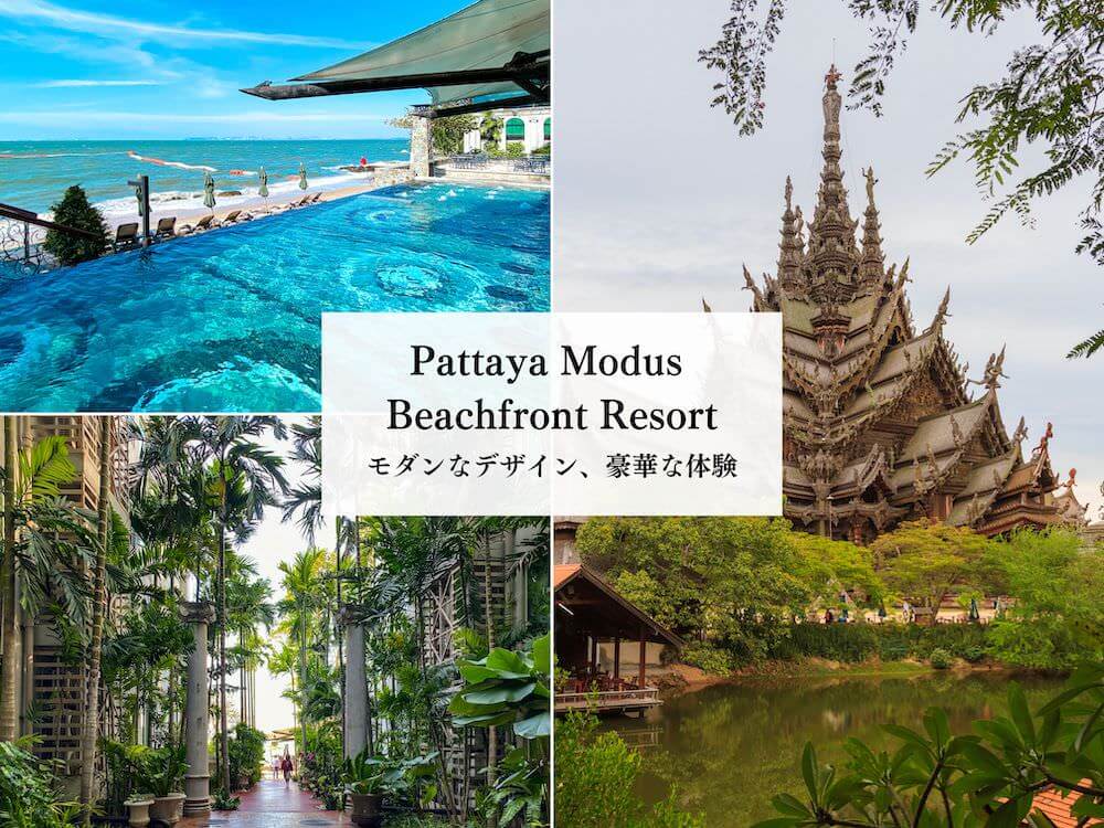 パタヤ モーダス ビーチフロント リゾート（Pattaya Modus Beachfront Resort）のアイキャッチ画像