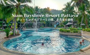 サイアム ベイショア リゾート パタヤ（Siam Bayshore Resort Pattaya）のアイキャッチ画像