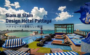 サイアム アット サイアム デザイン ホテル パタヤ（Siam @ Siam Design Hotel Pattaya）のアイキャッチ画像