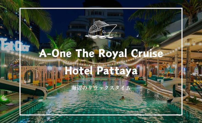 エーワン ザ ロイヤル クルーズ ホテル パタヤ（A-One The Royal Cruise Hotel Pattaya）のアイキャッチ画像