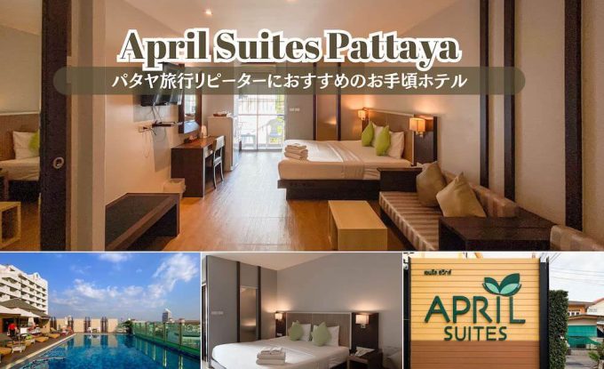 エイプリル スイーツ（April Suites Pattaya）のアイキャッチ画像