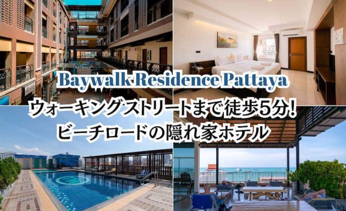 ベイウォーク レジデンス パタヤ（Baywalk Residence Pattaya）のアイキャッチ画像