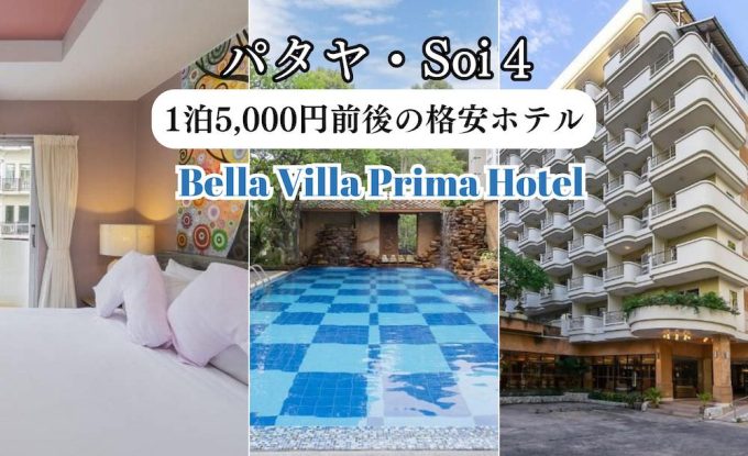 ベラ ヴィラ プリマ ホテル パタヤ（Bella Villa Prima Hotel Pattaya）のアイキャッチ画像