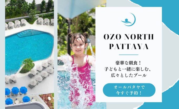 オゾ ノース パタヤ（OZO North Pattaya）のアイキャッチ画像