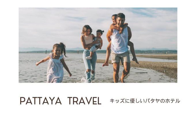 パタヤ子連れ旅行におすすめのホテルアイキャッチ画像