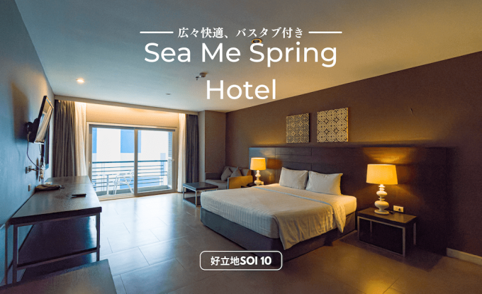 シー ミー スプリング ホテル（Sea Me Spring Hotel）のアイキャッチ画像