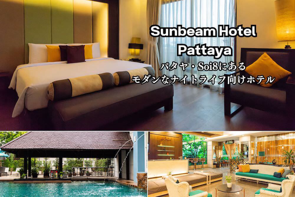 サンビーム ホテル パタヤ(Sunbeam Hotel Pattaya)のアイキャッチ画像