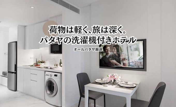 パタヤの洗濯機、コインランドリー付きおすすめホテルのアイキャッチ画像