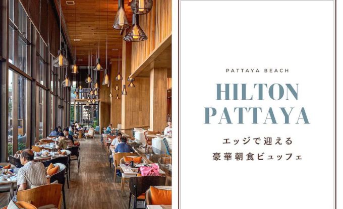 ヒルトンパタヤ（Hilton Pattaya）朝食ビュッフェのアイキャッチ画像