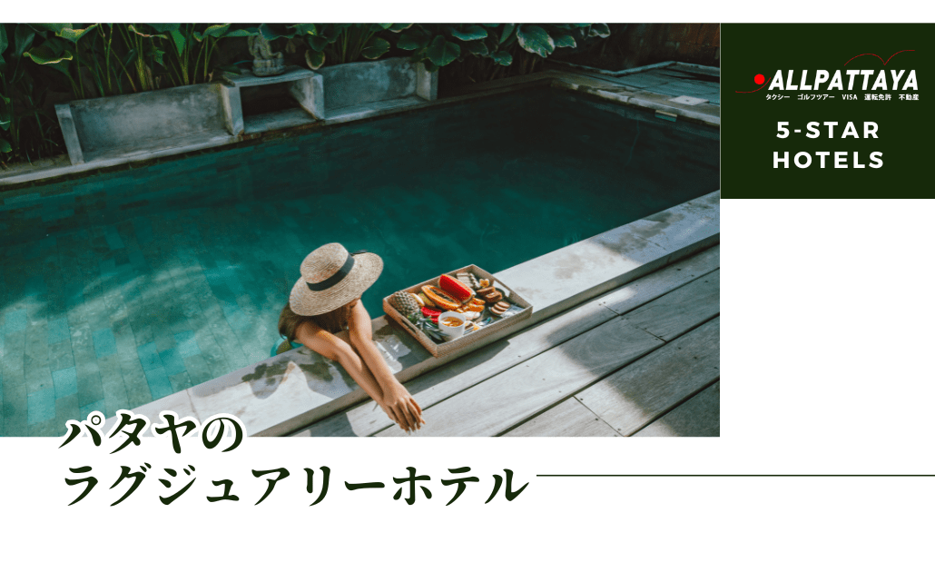 パタヤの高級ホテルアイキャッチ画像