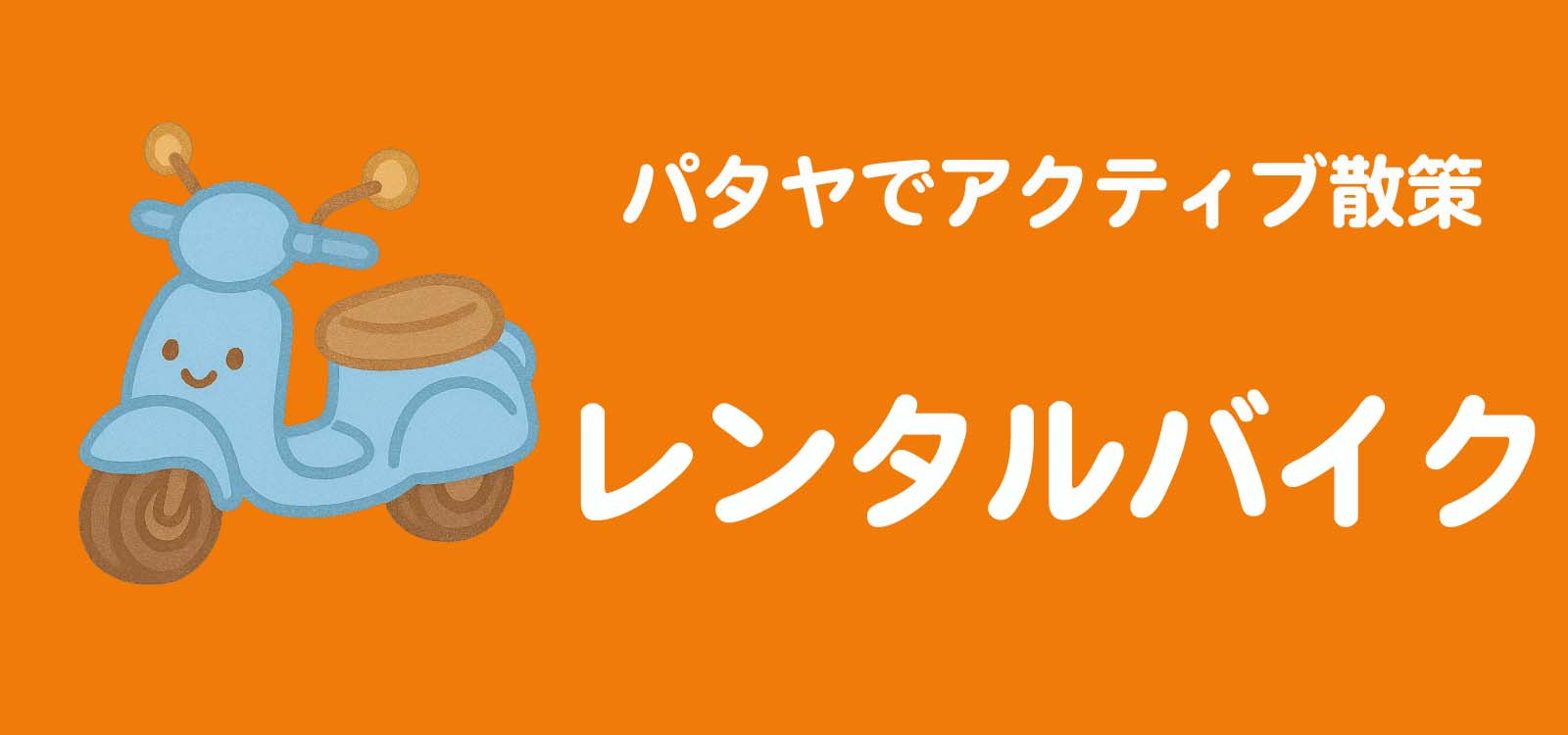 レンタルバイク
