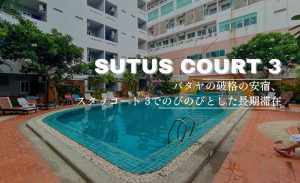 スタッコート 3（Sutus Court 3）のアイキャッチ画像