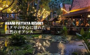 アヴァニ パタヤ リゾート（Avani Pattaya Resort）のアイキャッチ画像