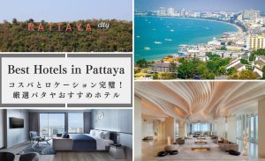 パタヤおすすめホテルのアイキャッチ画像