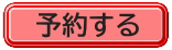 予約する